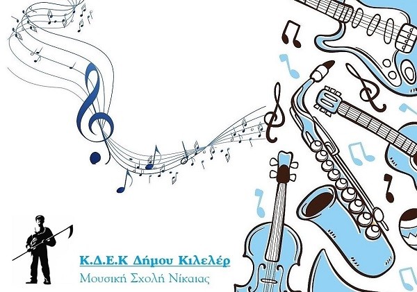 ΟΛΟΚΛΗΡΩΘΗΚΑΝ ΟΙ ΚΑΤΑΤΑΚΤΗΡΙΕΣ ΕΞΕΤΑΣΕΙΣ ΣΤΗ ΜΟΥΣΙΚΗ ΣΧΟΛΗ ΝΙΚΑΙΑΣ ΤΟΥ ΔΗΜΟΥ ΚΙΛΕΛΕΡ