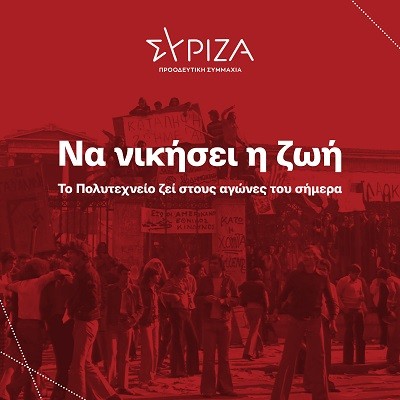 ΜΗΝΥΜΑ ΤΟΥ ΣΥΡΙΖΑ – Π.Σ. ΛΑΡΙΣΑΣ ΓΙΑ ΤΟ ΠΟΛΥΤΕΧΝΕΙΟ