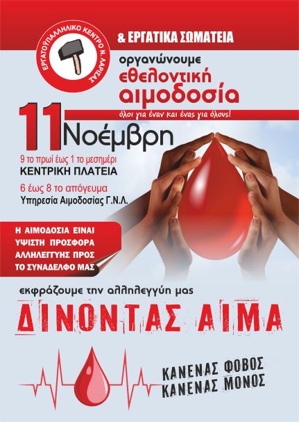 ΛΑΡΙΣΑ: ΑΙΜΟΔΟΣΙΑ ΔΙΟΡΓΑΝΩΝΕΙ ΤΟ ΕΚΛ ΤΗΝ ΠΕΜΠΤΗ ΣΤΗΝ ΚΕΝΤΡΙΚΗ ΠΛΑΤΕΙΑ