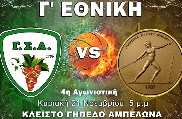 Γ’ ΕΘΝΙΚΗ ΜΠΑΣΚΕΤ: ΜΕΓΑΛΟ ΠΑΙΧΝΙΔΙ ΣΤΟΝ ΑΜΠΕΛΩΝΑ