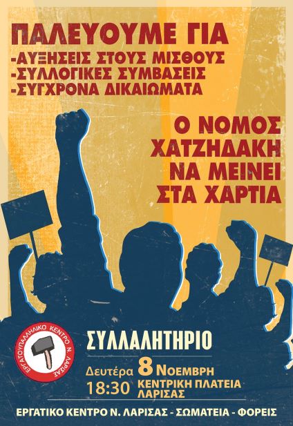ΕΚ ΛΑΡΙΣΑΣ: ΟΛΟΙ ΣΤΟ ΣΥΛΛΑΛΗΤΗΡΙΟ ΤΗ ΔΕΥΤΕΡΑ 8 ΝΟΕΜΒΡΗ