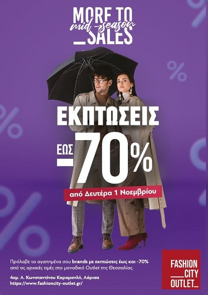 FASHION CITY OUTLET: ΚΑΙ ΕΚΠΤΩΣΕΙΣ -70% ΚΑΙ ΑΝΟΙΚΤΑ ΤΗΝ ΚΥΡΙΑΚΗ 7 ΝΟΕΜΒΡΙΟΥ