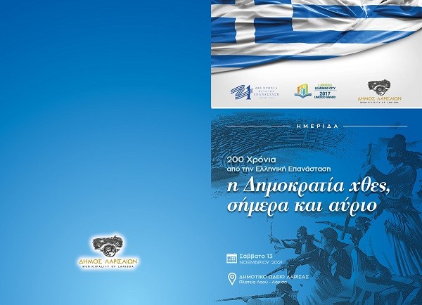 ΤΟ ΣΑΒΒΑΤΟ Η ΕΚΔΗΛΩΣΗ ΤΟΥ ΔΗΜΟΥ ΛΑΡΙΣΑΙΩΝ ΓΙΑ ΤΑ 200 ΧΡΟΝΙΑ ΑΠΟ ΤΗΝ ΕΠΑΝΑΣΤΑΣΗ ΚΑΙ ΤΗ ΔΗΜΟΚΡΑΤΙΑ