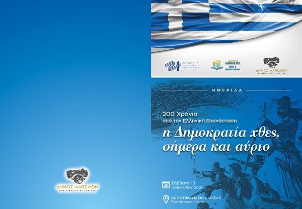ΛΑΡΙΣΑ: “200 ΧΡΟΝΙΑ ΑΠΟ ΤΗΝ ΕΛΛΗΝΙΚΗ ΕΠΑΝΑΣΤΑΣΗ: Η ΔΗΜΟΚΡΑΤΙΑ ΧΘΕΣ – ΣΗΜΕΡΑ – ΑΥΡΙΟ”
