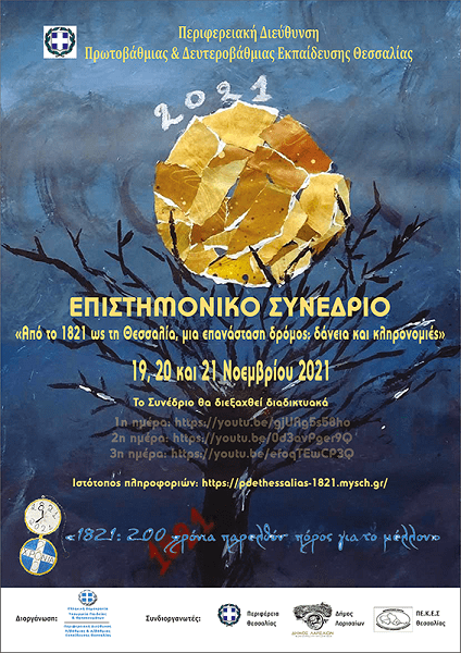 ΕΠΙΣΤΗΜΟΝΙΚΟ ΣΥΝΕΔΡΙΟ ΤΗΣ ΠΔΕ ΘΕΣΣΑΛΙΑΣ ΓΙΑ ΤΑ 200 ΧΡΟΝΙΑ ΑΠΟ ΤΗΝ ΕΠΑΝΑΣΤΑΣΗ ΤΟΥ ’21