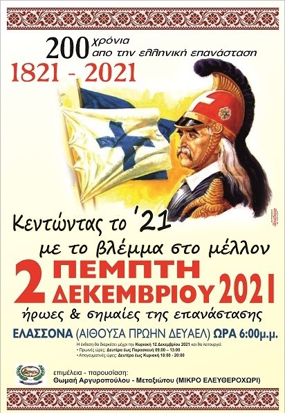 ΕΓΚΑΙΝΙΑΖΕΤΑΙ Η ΕΚΘΕΣΗ «ΚΕΝΤΩΝΤΑΣ ΤΟ ’21 ΜΕ ΤΟ ΒΛΕΜΜΑ ΣΤΟ ΜΕΛΛΟΝ»