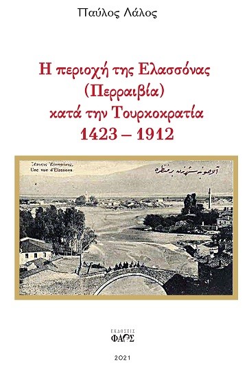ΠΑΡΟΥΣΙΑΣΗ ΒΙΒΛΙΟΥ ΤΗΝ ΚΥΡΙΑΚΗ ΣΤΗΝ ΕΛΑΣΣΟΝΑ