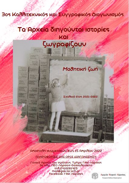 ΤΑ ΑΡΧΕΙΑ ΔΙΗΓΟΥΝΤΑΙ ΙΣΤΟΡΙΕΣ ΚΑΙ ΖΩΓΡΑΦΙΖΟΥΝ: ΜΑΘΗΤΙΚΗ ΖΩΗ