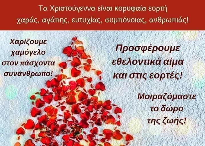 ΑΠΟ 16 – 19 ΔΕΚΕΜΒΡΙΟΥ ΤΟ ΤΕΤΡΑΗΜΕΡΟ ΕΘΕΛΟΝΤΙΚΩΝ ΑΙΜΟΔΟΣΙΩΝ ΤΗΣ “ΕΛΠΙΔΑΣ”