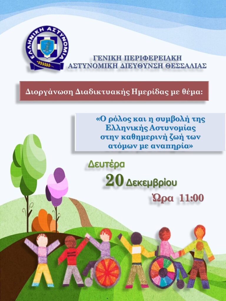 ΗΜΕΡΙΔΑ ΓΙΑ ΤΟ ΡΟΛΟ ΤΗΣ ΕΛ.ΑΣ. ΣΤΗ ΖΩΗ ΤΩΝ ΑμεΑ
