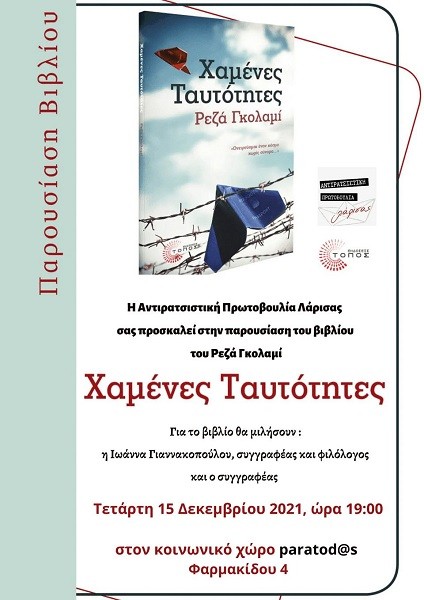ΤΟ ΒΙΒΛΙΟ “ΧΑΜΕΝΕΣ ΤΑΥΤΟΤΗΤΕΣ” ΤΟΥ ΡΕΖΑ ΓΚΟΛΑΜΙ ΠΑΡΟΥΣΙΑΖΕΤΑΙ ΤΗΝ ΤΕΤΑΡΤΗ ΣΤΗ ΛΑΡΙΣΑ