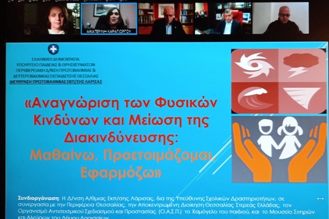 ΣΕΜΙΝΑΡΙΟ ΓΙΑ ΤΗ ΔΙΑΧΕΙΡΙΣΗ ΦΥΣΙΚΩΝ ΚΙΝΔΥΝΩΝ ΔΙΟΡΓΑΝΩΣΕ Η Α/ΒΑΘΜΙΑ ΕΚΠΑΙΔΕΥΣΗ ΛΑΡΙΣΑΣ