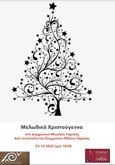 ΧΡΙΣΤΟΥΓΕΝΝΙΑΤΙΚΗ ΣΥΝΑΥΛΙΑ ΤΟΥ ΣΥΓΧΡΟΝΟΥ ΩΔΕΙΟΥ ΛΑΡΙΣΑΣ ΣΤΟ ΔΙΑΧΡΟΝΙΚΟ ΜΟΥΣΕΙΟ