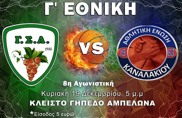 ΑΓΩΝΑΣ “ΦΩΤΙΑ” ΣΤΟΝ ΑΜΠΕΛΩΝΑ