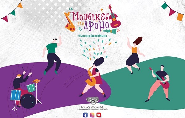 ΒΓΑΙΝΟΥΝ ΟΙ “ΜΟΥΣΙΚΕΣ ΣΤΟ ΔΡΟΜΟ”