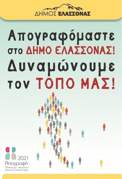 ΑΠΟΓΡΑΦΟΜΑΣΤΕ ΣΤΟ ΔΗΜΟ ΕΛΑΣΣΟΝΑΣ ΔΥΝΑΜΩΝΟΥΜΕ ΤΟΝ ΤΟΠΟ ΜΑΣ