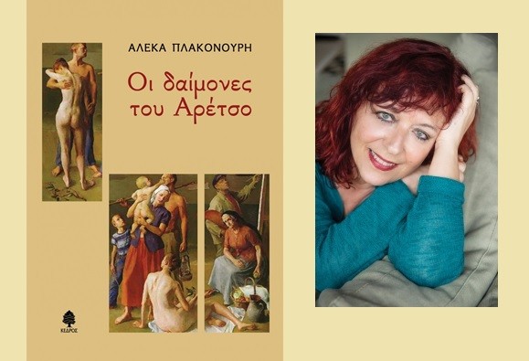 ΠΑΡΟΥΣΙΑΖΕΤΑΙ ΣΤΗ ΛΑΡΙΣΑ Η ΣΥΛΛΟΓΗ ΔΙΗΓΗΜΑΤΩΝ “ΟΙ ΔΑΙΜΟΝΕΣ ΤΟΥ ΑΡΕΤΣΟ” ΤΗΣ ΑΛ. ΠΛΑΚΟΝΟΥΡΗ