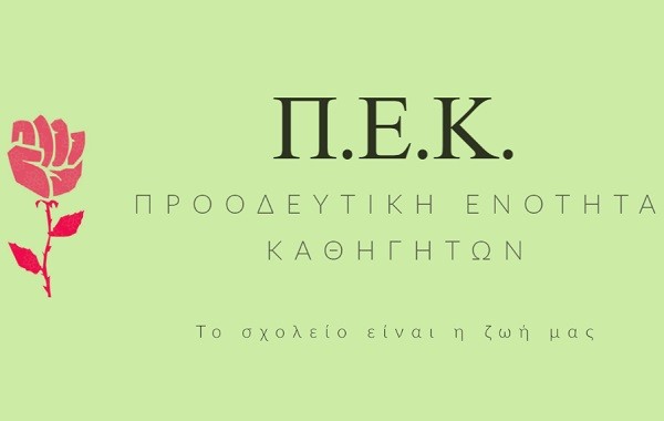 ΠΕΚ: ΓΙΑΤΙ ΣΥΜΜΕΤΕΧΟΥΜΕ ΣΤΙΣ ΕΚΛΟΓΕΣ ΓΙΑ ΤΑ ΥΠΗΡΕΣΙΑΚΑ ΣΥΜΒΟΥΛΙΑ -  Paidis.com