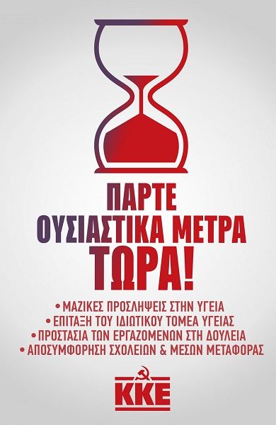 NΑ ΠΑΡΕΙ Ο ΛΑΟΣ ΣΤΑ ΧΕΡΙΑ ΤΟΥ ΤΗΝ ΥΠΕΡΑΣΠΙΣΗ ΤΗΣ ΥΓΕΙΑΣ ΚΑΙ ΤΗΣ ΖΩΗΣ ΤΟΥ