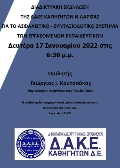 ΣΗΜΕΡΑ Η ΔΙΑΔΙΚΤΥΑΚΗ ΕΚΔΗΛΩΣΗ ΤΗΣ ΔΑΚΕ ΚΑΘΗΓΗΤΩΝ Ν. ΛΑΡΙΣΑΣ ΓΙΑ ΤΟ ΑΣΦΑΛΙΣΤΙΚΟ – ΣΥΝΤΑΞΙΟΔΟΤΙΚΟ ΤΩΝ ΕΚΠΑΙΔΕΥΤΙΚΩΝ