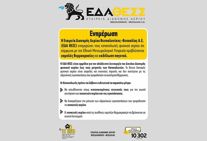 ΕΝΗΜΕΡΩΣΗ ΤΗΣ ΕΔΑ ΘΕΣΣ ΕΝΟΨΕΙ ΤΩΝ ΧΑΜΗΛΩΝ ΘΕΡΜΟΚΡΑΣΙΩΝ ΚΑΙ ΤΗΣ ΕΚΔΗΛΩΣΗΣ ΠΑΓΕΤΟΥ