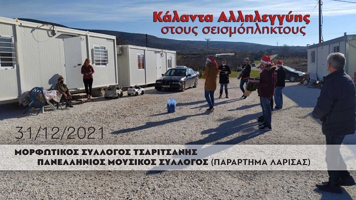 ΚΑΛΑΝΤΑ ΑΛΛΗΛΕΓΓΥΗΣ ΣΤΟΥΣ ΣΕΙΣΜΟΠΛΗΚΤΟΥΣ ΤΟΥ ΜΕΣΟΧΩΡΙΟΥ