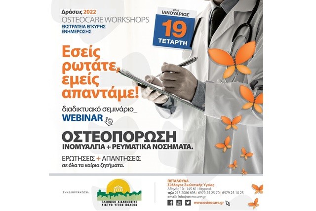 ΔΙΑΔΙΚΤΥΑΚΟ ΣΕΜΙΝΑΡΙΟ ΜΕ ΘΕΜΑ “ΙΝΟΜΥΑΛΓΙΑ & ΡΕΥΜΑΤΙΚΑ ΝΟΣΗΜΑΤΑ”