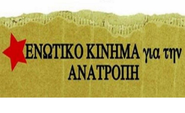 ΑΓΩΝΑΣ ΓΙΑ ΤΗΝ ΑΝΑΤΡΟΠΗ ΑΥΤΗΣ ΤΗΣ ΑΘΛΙΑΣ ΔΟΛΟΦΟΝΙΚΗΣ ΠΟΛΙΤΙΚΗΣ