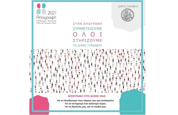ΔΗΜΟΣ ΤΥΡΝΑΒΟΥ: ΟΣΟΙ ΔΕΝ ΕΧΟΥΝ ΑΠΟΓΡΑΦΕΙ ΜΠΟΡΟΥΝ ΝΑ ΤΟ ΚΑΝΟΥΝ ΜΕΧΡΙ 30 ΙΑΝΟΥΑΡΙΟΥ