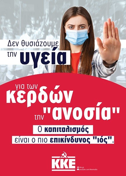 ΔΕΝ ΘΥΣΙΑΖΟΥΜΕ ΤΗΝ ΥΓΕΙΑ ΓΙΑ ΤΩΝ ΚΕΡΔΩΝ ΤΗΝ «ΑΝΟΣΙΑ» – Ο ΚΑΠΙΤΑΛΙΣΜΟΣ ΕΙΝΑΙ Ο ΠΙΟ ΕΠΙΚΙΝΔΥΝΟΣ «ΙΟΣ»