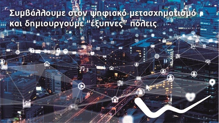 WIND: ΠΟΛΥΤΙΜΟΣ ΣΥΝΕΡΓΑΤΗΣ ΣΤΟΝ ΨΗΦΙΑΚΟ ΜΕΤΑΣΧΗΜΑΤΙΣΜΟ ΤΩΝ ΠΟΛΕΩΝ