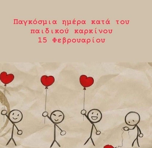 ΜΗΝΥΜΑ ΤΟΥ ΔΗΜΑΡΧΟΥ ΤΥΡΝΑΒΟΥ ΓΙΑ ΤΗΝ ΠΑΓΚΟΣΜΙΑ ΗΜΕΡΑ ΚΑΤΑ ΤΟΥ ΠΑΙΔΙΚΟΥ ΚΑΡΚΙΝΟΥ