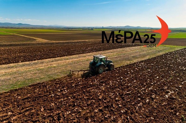 ΤΟ ΜΕΡΑ25 ΧΑΙΡΕΤΙΖΕΙ ΚΑΙ ΣΤΗΡΙΖΕΙ ΤΟΥΣ ΔΙΚΑΙΟΥΣ ΑΓΩΝΕΣ ΤΩΝ ΑΓΡΟΤΩΝ