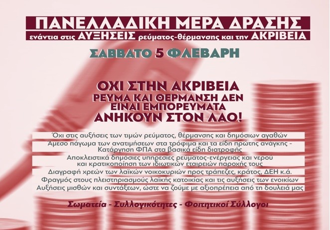 ΟΧΙ ΣΤΗΝ ΑΚΡΙΒΕΙΑ! ΡΕΥΜΑ ΚΑΙ ΘΕΡΜΑΝΣΗ ΔΕΝ ΕΙΝΑΙ ΕΜΠΟΡΕΥΜΑΤΑ ΑΝΗΚΟΥΝ ΣΤΟ ΛΑΟ!