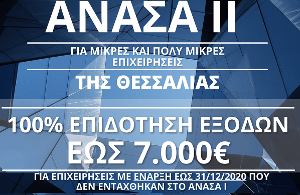 ΟΣΑ ΠΡΕΠΕΙ ΝΑ ΓΝΩΡΙΖΕΤΕ ΓΙΑ ΤΟ ΠΡΟΓΡΑΜΜΑ ΑΝΑΣΑ ΙΙ