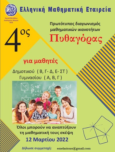 4ος ΠΑΝΕΛΛΗΝΙΟΣ ΜΑΘΗΜΑΤΙΚΟΣ ΔΙΑΓΩΝΙΣΜΟΣ ΠΥΘΑΓΟΡΑΣ ΤΗΣ ΕΛΛΗΝΙΚΗΣ ΜΑΘΗΜΑΤΙΚΗΣ ΕΤΑΙΡΕΙΑΣ