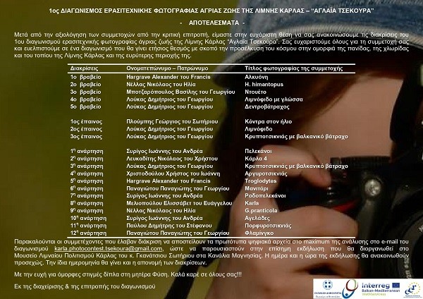 ΞΕΝΑΓΗΘΕΙΤΕ ΨΗΦΙΑΚΑ ΣΤΙΣ ΒΡΑΒΕΥΜΕΝΕΣ ΦΩΤΟΓΡΑΦΙΕΣ ΤΟΥ ΔΙΑΓΩΝΙΣΜΟΥ ΑΓΡΙΑΣ ΖΩΗΣ ΤΗΣ  ΛΙΜΝΗΣ ΚΑΡΛΑ 