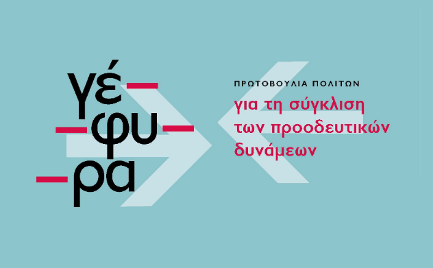 ΚΕΙΜΕΝΟ – ΠΑΡΕΜΒΑΣΗ ΤΗΣ ΚΙΝΗΣΗΣ “ΓΕΦΥΡΑ” ΕΝΟΨΕΙ ΤΟΥ ΣΥΝΕΔΡΙΟΥ ΤΟΥ ΣΥΡΙΖΑ – Π.Σ.