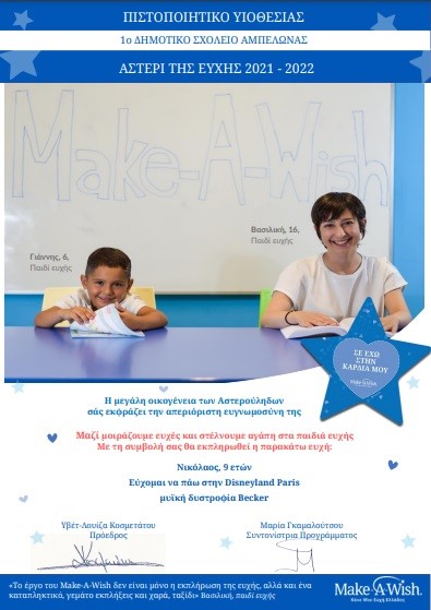 MAKE A WISH ΕΛΛΑΣ: ΕΔΩΣΕ ΤΟ ΠΙΣΤΟΠΟΙΗΤΙΚΟ ΥΙΟΘΕΣΙΑΣ ΤΟΥ ΜΙΚΡΟΥ ΝΙΚΟΛΑ ΣΤΟ 1ο Δ.Σ. ΑΜΠΕΛΩΝΑ