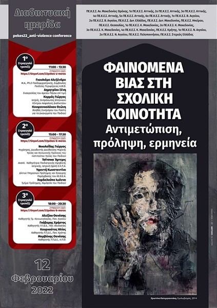 ΤΑ ΦΑΙΝΟΜΕΝΑ ΒΙΑΣ ΣΤΗ ΣΧΟΛΙΚΗ ΚΟΙΝΟΤΗΤΑ ΣΕ ΔΙΑΔΙΚΤΥΑΚΗ ΕΚΔΗΛΩΣΗ