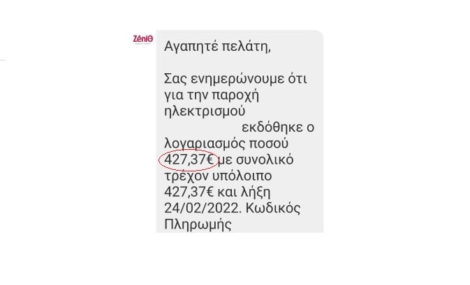 ΗΛΕΚΤΡΟΠΛΗΞΙΑ ΑΠΟ ΤΟ ΛΟΓΑΡΙΑΣΜΟ ΤΟΥ ΡΕΥΜΑΤΟΣ ΕΠΑΘΕ ΤΥΡΝΑΒΙΤΗΣ