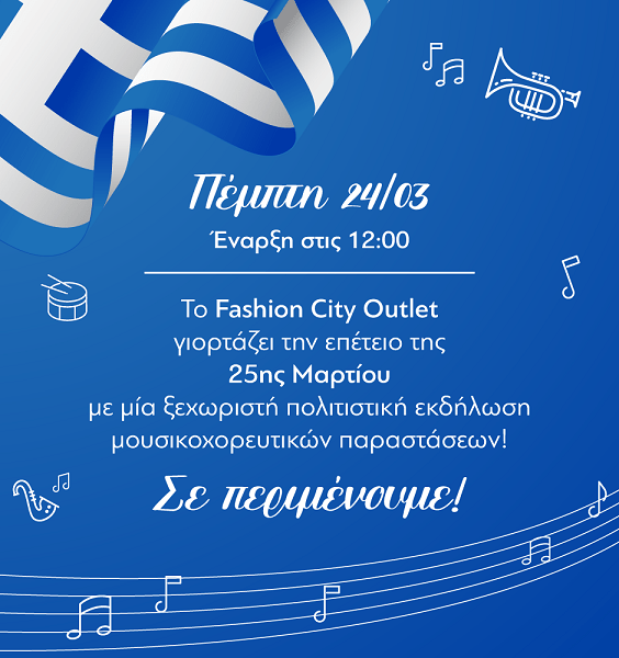ΕΟΡΤΑΣΤΙΚΕΣ ΕΚΔΗΛΩΣΕΙΣ ΣΤΟ FASHION CITY OUTLET ΓΙΑ ΤΗΝ ΕΠΕΤΕΙΟ ΤΗΣ 25ης ΜΑΡΤΙΟΥ