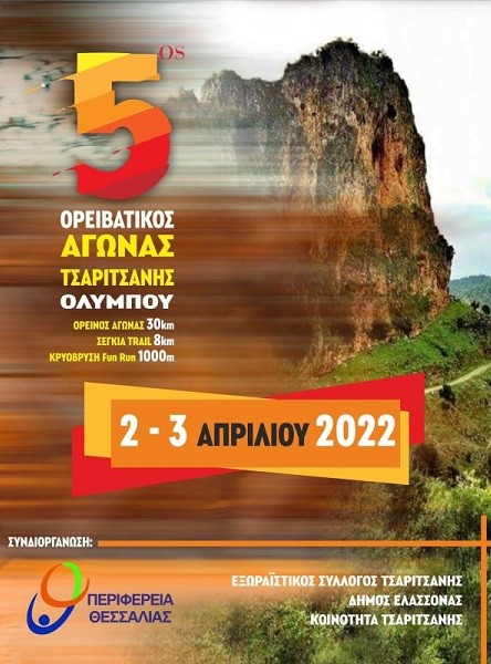 Ο ΔΗΜΟΣ ΕΛΑΣΣΟΝΑΣ ΣΥΝΔΙΟΡΓΑΝΩΤΗΣ ΣΤΟΝ 5ο ΟΡΕΙΒΑΤΙΚΟ ΑΓΩΝΑ ΤΣΑΡΙΤΣΑΝΗΣ
