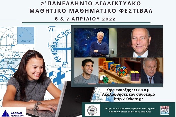 ΤΟ ΠΡΟΓΡΑΜΜΑ ΤΟΥ 2ου ΠΑΝΕΛΛΗΝΙΟΥ ΔΙΑΔΙΚΤΥΑΚΟΥ ΜΑΘΗΤΙΚΟΥ ΜΑΘΗΜΑΤΙΚΟΥ ΦΕΣΤΙΒΑΛ (ΣΥΝΔΕΣΜΟΙ- ΒΙΝΤΕΟ – ΓΡΙΦΟΙ)