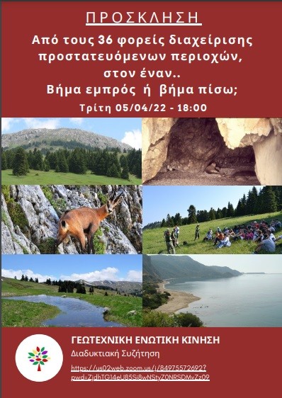 ΕΚΔΗΛΩΣΗ ΤΗΣ ΓΕΩΤΕΧΝΙΚΗΣ ΕΝΩΤΙΚΗΣ ΚΙΝΗΣΗΣ ΓΙΑ ΤΟΥΣ ΦΟΡΕΙΣ ΔΙΑΧΕΙΡΙΣΗΣ ΠΡΟΣΤΑΤΕΥΟΜΕΝΩΝ ΠΕΡΙΟΧΩΝ