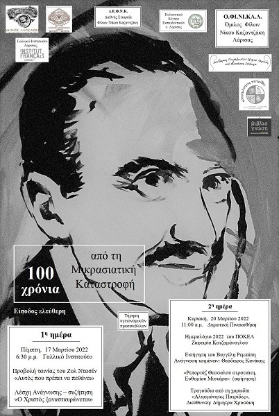 ΔΙΗΜΕΡΟ ΕΚΔΗΛΩΣΕΩΝ «100 ΧΡΟΝΙΑ ΑΠΟ ΤΗ ΜΙΚΡΑΣΙΑΤΙΚΗ ΚΑΤΑΣΤΡΟΦΗ» ΣΤΗ ΛΑΡΙΣΑ