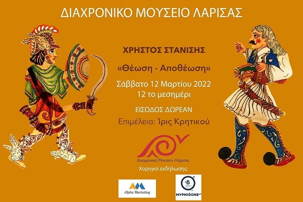 ΕΓΚΑΙΝΙΑΖΕΤΑΙ ΣΤΟ ΔΙΑΧΡΟΝΙΚΟ Η ΕΚΘΕΣΗ “ΘΕΩΣΗ – ΑΠΟΘΕΩΣΗ” ΤΟΥ ΧΡΗΣΤΟΥ ΣΤΑΝΙΣΗ