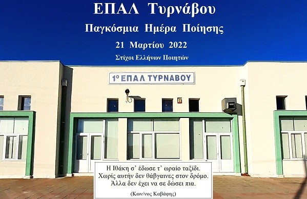 Η ΠΑΓΚΟΣΜΙΑ ΗΜΕΡΑ ΠΟΙΗΣΗΣ ΣΤΟ ΕΠΑΛ ΤΥΡΝΑΒΟΥ