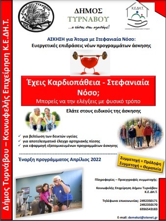 ΈΝΑ ΠΡΩΤΟΠΟΡΙΑΚΟ ΠΡΟΓΡΑΜΜΑ ΓΙΑ ΑΣΘΕΝΕΙΣ ΜΕ ΚΑΡΔΙΑΚΕΣ ΠΑΘΗΣΕΙΣ ΑΠΟ ΤΗΝ Κ.Ε.ΔΗ.Τ.