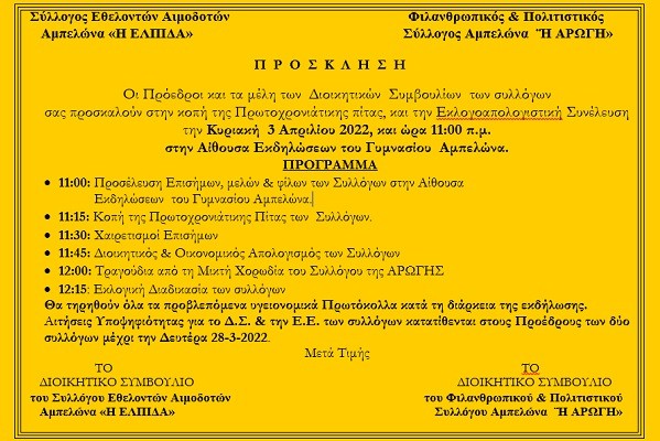ΚΟΒΟΥΝ ΠΙΤΑ ΚΑΙ ΕΚΛΕΓΟΥΝ ΝΕΕΣ ΔΙΟΙΚΗΣΕΙΣ ΟΙ ΣΥΛΛΟΓΟΙ ΕΛΠΙΔΑ ΚΑΙ ΑΡΩΓΗ ΑΜΠΕΛΩΝΑ